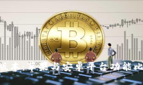 Tokenim最新版本：苹果与安卓平台功能比较和使用指南