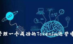 如何建立和管理一个成功