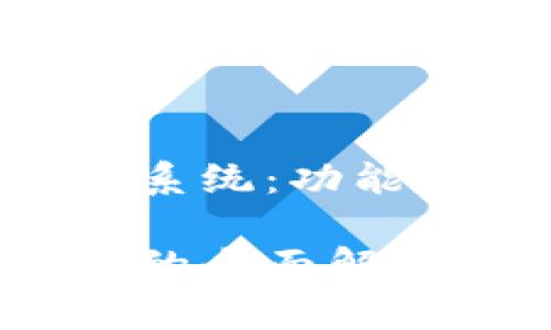 解析Tokenim风控系统：功能、优势与应用前景

Tokenim风控系统的全面解析：功能与应用前景