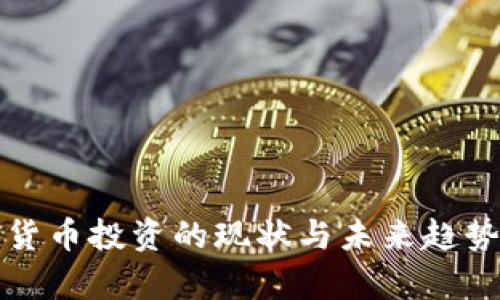 加密货币投资的现状与未来趋势分析