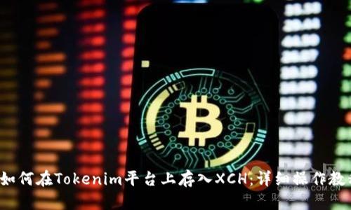  如何在Tokenim平台上存入XCH：详细操作教程