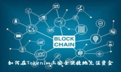 如何在Tokenim上安全便捷地