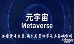 加密货币交易：周末是否