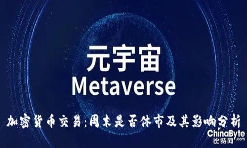 加密货币交易：周末是否休市及其影响分析