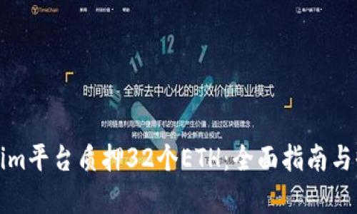 在Tokenim平台质押32个ETH：全面指南与收益分析