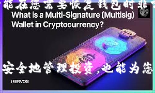 在 blockchain 和 cryptocurrency 领域，钱包地址的管理是一个重要的概念。Tokenim 是一个相对较新的名称，因此可能涉及的特定功能和服务与某些现有平台有所不同。但一般来说，大多数区块链平台和钱包都不支持直接“注销”钱包地址，因为钱包地址的生成是基于公钥加密技术的。

以下是一些相关的内容，以及可能影响您对钱包地址注销问题的理解的问题和答案。

### 钱包地址的基本概念

什么是钱包地址？
钱包地址是用来接收和发送加密货币的字符串。每个地址通常是由一串字母和数字组成的，它是通过对公钥进行哈希运算生成的。每个钱包通常会生成多个地址，以便用户能够保持交易的匿名性和安全性。

为什么无法注销钱包地址？
由于区块链的去中心化特性，钱包地址一旦创建就不会被删除。注销钱包地址意味着需要删除与该地址相关的交易记录，这是不可能的，因为这些记录会被永久存储在区块链上。这种不可变性是区块链技术的固有特点。

如何管理或停用钱包地址？
虽然您不能注销钱包地址，但您可以采取一些措施来停止使用它。例如，您可以选择不再向该地址发送任何资金，并将其置于不再使用的状态。此外，确保您的私钥安全也很重要，以免他人盗用您的资产。

### 相关问题

#### 问题一：如果我不再使用某个钱包地址，会发生什么？

钱包地址的永久性与管理
当一个钱包地址不再使用时，虽然地址本身无法被注销，但这个地址内的资产仍然存在。如果您不再对其进行管理，您的资产仍会保持在链上，只要私钥保持安全，您就可以随时访问这些资产。虽然不会重新使用该地址，但它仍然保留历史交易记录。

如何确保您的资产安全？
如果您决定不再使用某个地址，您应该采取保护措施。例如，定期备份您的钱包，并将私钥存放在安全的地方。此外，您可以将资产转移到新的钱包地址。如果您将资金从旧地址转移到新地址，那么旧地址将不再持有任何资产。

#### 问题二：如何安全删除或停止使用钱包地址？

Deleting Wallet Addresses
尽管无法实际删除钱包地址，但可以停止使用它。您只需不再向该地址发送资金，并确保没有人可以访问您的私钥。如果您转移资金到另一个地址，旧地址将不再有任何价值。

隐私保护措施
为了避免旧地址的使用，您可以通过多样化您的交易地址以及使用混币服务来提高您的隐私保护。使用新的地址进行交易，可以更好地保护您的金融隐私。

#### 问题三：Tokenim钱包与其他钱包的区别？

Tokenim钱包功能
Tokenim 作为一个新兴平台，可能会有独特的功能，比如多币种支持、用户友好的界面等。在选择使用Tokenim或其他钱包时，用户应考虑自己的需求，例如安全性、用户体验和支持的加密货币种类。

安全性与用户支持
无论选择哪款钱包，确保其有良好的用户评价和安全记录是非常重要的。此外，检查其段支持和更新频率，以保证钱包在市场的竞争力和安全性。

#### 问题四：如果我遗忘了私钥，如何访问我的钱包？

私钥的重要性
私钥是访问和管理您加密资产的唯一方式。如果您遗忘了私钥，您的资产将无法取回，这也是为什么许多用户推荐备份私钥和助记词的重要原因。

备份和恢复方法
为了避免因遗忘私钥而导致的损失，您应定期备份私钥，并考虑使用硬件钱包等物理存储解决方案。某些钱包还提供恢复助记词功能，这种功能在您需要恢复钱包时非常方便。

### 结论

总的来说，虽然您不能注销您的钱包地址，但您可以选择不再使用它，并保持私钥的安全性。了解如何管理和保护您的钱包地址不仅有助于您安全地管理投资，也能为您提供必要的隐私保护。在加密货币的使用过程中，懂得管理自己的资产是成功的关键。希望这些信息能够帮助您更好地理解钱包地址的管理。