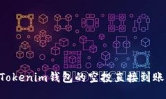 如何确保Tokenim钱包的空投