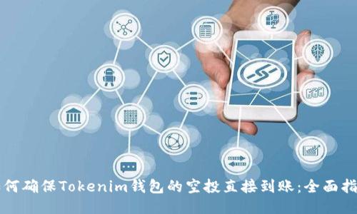 如何确保Tokenim钱包的空投直接到账：全面指南