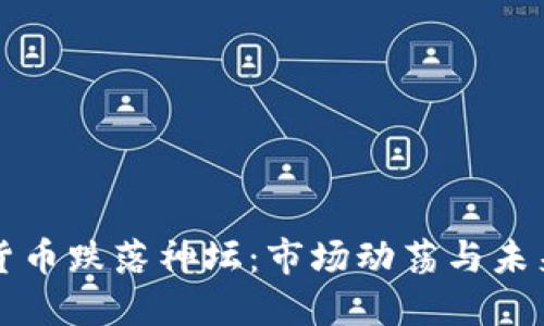 加密货币跌落神坛：市场动荡与未来展望