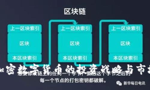 淡马锡对加密数字货币的投资战略与市场影响分析