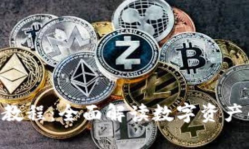 Tokenim使用交易教程：全面解读数字资产的交易流程与技巧