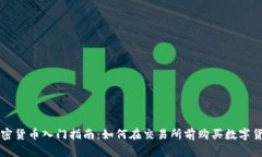 加密货币入门指南：如何