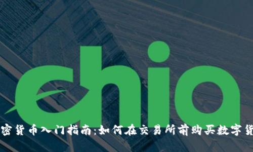 加密货币入门指南：如何在交易所前购买数字货币