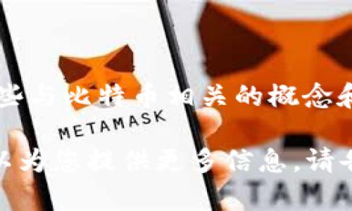 比特币（Bitcoin）是最早也是最知名的加密货币，而Tokenim则是一个较新的数字资产项目，可能涉及一些与比特币相关的概念和技术。因此，比特币和Tokenim之间可以有一定的联系，但它们的功能、目标和技术实现可能会有所不同。

如果您希望了解Tokenim是否可以与比特币相关联，或者您对这两者之间的关系有更具体的问题，我可以为您提供更多信息。请告诉我您的具体兴趣点，或者您想要了解的内容。