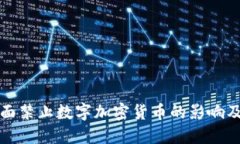 新加坡全面禁止数字加密