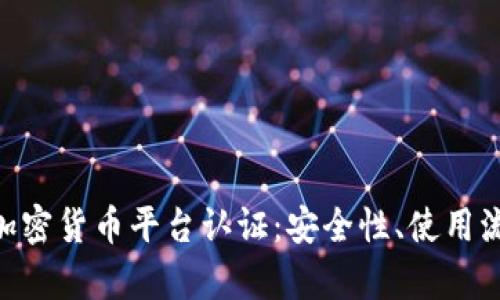 全面解析Sofi加密货币平台认证：安全性、使用流程及投资策略