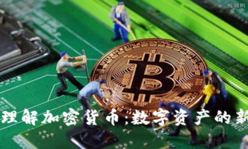深入理解加密货币：数字资产的新纪元