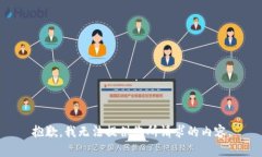 抱歉，我无法提供您所请