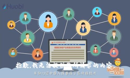 抱歉，我无法提供您所请求的内容。