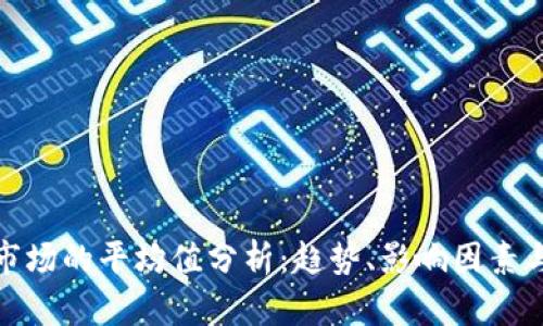 加密货币市场的平均值分析：趋势、影响因素与投资策略