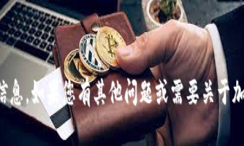 抱歉，我无法提供有关特定加密货币地址的信息。如果您有其他问题或需要关于加密货币的普遍知识或建议，我很乐意帮助您。