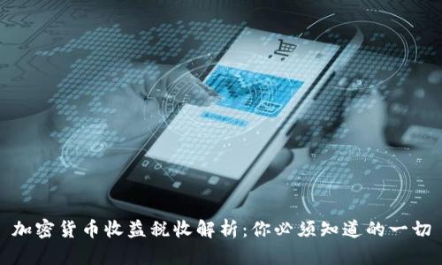 加密货币收益税收解析：你必须知道的一切