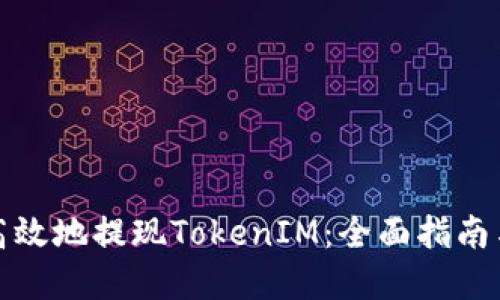 如何安全高效地提现TokenIM：全面指南与实用技巧