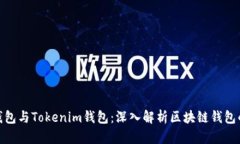 : TP钱包与Tokenim钱包：深入