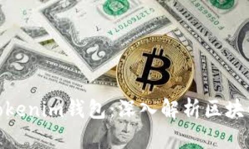: TP钱包与Tokenim钱包：深入解析区块链钱包的选择