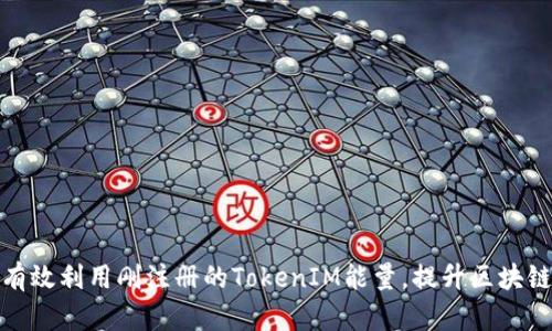 如何有效利用刚注册的TokenIM能量，提升区块链体验