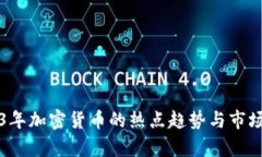 2023年加密货币的热点趋势