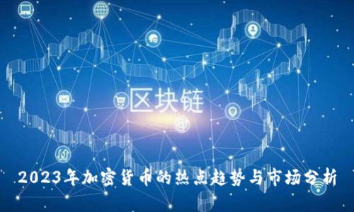 2023年加密货币的热点趋势与市场分析