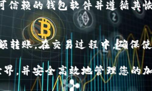 biao ti/biao ti如何开通加密货币钱包功能/biao ti  
加密货币, 钱包功能, 开通流程, 安全性/guanjianci  

在数字货币时代，加密货币钱包已成为每位投资者和用户的重要工具。加密货币钱包不仅用于存储和管理数字资产，还提供了便捷的交易方式。在这篇文章中，我们将全面讲解如何开通加密货币钱包功能，包括各种类型的钱包、开通流程、注意事项等重要信息，以帮助您安全、高效地管理数字资产。

一、理解加密货币钱包
加密货币钱包是一个数字工具，允许用户存储和管理他们的数字货币。与传统银行账户不同，加密货币钱包不存储实际的加密货币，而是存储与区块链上的私钥和公钥相关的信息。在加密货币交易过程中，用户通过钱包中的私钥对交易进行签名，以保证交易的安全性和完整性。

加密货币钱包分为多种类型，包括热钱包和冷钱包。热钱包是指连接互联网的钱包，适合频繁交易；冷钱包则是离线存储，更加安全，适用于长期保存资产。了解不同类型的钱包有助于用户根据需求选择合适的解决方案。

二、开通加密货币钱包功能的步骤
开通加密货币钱包的步骤相对简单，但用户需要确保遵循安全协议以及选用可信赖的服务提供商。以下是一般的开通流程：

h41. 选择合适的钱包类型/h4
决定开通热钱包还是冷钱包取决于您的需求。如果您打算进行频繁交易，可以选择热钱包；如果您打算长期持有资产，冷钱包通常是更安全的选择。

h42. 选择钱包服务商/h4
市面上有众多钱包服务提供商可供选择，包括软件钱包、硬件钱包、桌面钱包、移动钱包等。在选择服务商时，用户应综合考虑其可靠性、安全性以及用户评价。推荐一些主流的加密货币钱包服务商，包括Coinbase、Binance、Ledger、Trezor、Exodus等。

h43. 注册账户/h4
用户需要在选择的钱包平台注册账户。通常情况下，需要提供一些基本信息，如电子邮件、手机号码等，并设置密码。在注册过程中，请确保使用强密码以提高账户的安全性。

h44. 完成身份验证/h4
许多钱包服务商出于安全与合规的考虑，会要求用户进行身份验证。根据不同的服务商，身份验证的方式可能有所不同。通常，用户需要上传身份证件以证明身份，这一过程一般需要花费一些时间。

h45. 开通钱包功能/h4
一旦完成注册并验证身份，用户便可开通钱包功能。在钱包平台上，用户可以生成新的加密货币地址，并开始接收和发送加密货币。

h46. 备份钱包信息/h4
在创建加密货币钱包后，用户应及时备份钱包的私钥和助记词。这是确保资产不丢失的关键。如果钱包丢失或设备损坏，备份信息将是恢复钱包的唯一途径。

三、使用加密货币钱包的注意事项
开通加密货币钱包后，用户应时刻保持警觉，注意安全性。以下是一些使用加密货币钱包的注意事项：

h41. 保护私钥/h4
私钥是访问你钱包的唯一凭证，务必要妥善保管。不要将私钥存储在网络上或易被盗取的地方。推荐使用纸质记录或者硬件钱包存储私钥。

h42. 双重认证/h4
为提高账户安全性，启用双重认证功能（2FA）。即使密码被盗，攻击者仍需要通过第二个认证步骤才能访问您的账户，大大提升了安全性。

h43. 定期更新软件/h4
定期检查并更新钱包软件。软件更新通常会修复已知的安全漏洞，确保钱包的安全性。确保使用官方渠道下载和更新钱包软件。

h44. 警惕网络钓鱼/h4
网络诈骗、钓鱼攻击是加密货币用户面临的主要风险。在访问钱包官方网站时，确保网址正确，并注意来自不明来源的链接和邮件。在网上交易时，提高警惕，避免泄露敏感信息。

四、可能的相关问题

h41. 用加密货币钱包可以干什么？/h4
加密货币钱包是管理加密资产的重要工具，主要功能包括：接收和发送加密货币、查看账户余额、监控交易记录以及进行资产管理。此外，许多钱包支持多种加密货币，便于用户集中管理不同类型的资产。通过钱包，用户可以便捷地进行投资、交易与资产转移，同时还可以获取实时行情与相关资讯。

h42. 加密货币钱包安全吗？/h4
加密货币钱包的安全性取决于其类型与用户的使用方式。热钱包因为在线操作，通常被认为不如冷钱包安全，容易受到网络攻击。然而，通过使用高安全性的服务商和采取安全措施（如双重认证等），用户仍可在一定程度上保障热钱包的安全。冷钱包相对更加安全，适合长期存储大额资产。用户应始终遵循安全原则，并定期备份和更新钱包信息以降低风险。

h43. 如何恢复丢失的加密货币钱包？/h4
如果用户丢失了加密货币钱包，可以通过备份的私钥或助记词进行恢复。若有冷钱包设备被丢失，用户需确保有备份的恢复短语或密钥可以恢复钱包。在恢复时，选择可信赖的钱包软件并遵循其恢复流程。如果没有备份，则很难找回丢失的加密资产，强调备份的重要性。

h44. 如何安全地转移加密货币？/h4
在转移加密货币时，用户需要确保遵循一些安全步骤。首先确认接收地址的准确性，以避免误转。其次，建议转移少量测试金额，确保交易顺利；在确认无误后，再进行大额转账。在交易过程中，确保使用安全的网络环境，避免在公共Wi-Fi下进行交易。此外，建议在交易前研究相关的网络费用，以降低转账成本。遵循最佳实践，可以有效地提高加密货币转移的安全性。

通过本篇文章，您已经了解了如何开通加密货币钱包功能，以及在使用过程中的注意事项与常见问题。相信通过了解这些信息，您会更加自信地进入这个数字资产的世界，并安全高效地管理您的加密货币。