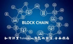 如何设置Tokenim钱包的价值