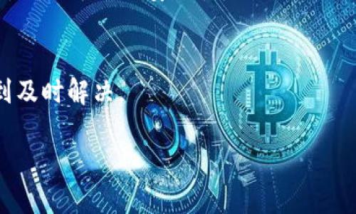 由于要求的内容较长，我会为您提供一个简要的示例和关键词，以及相关的内容框架。请根据这些内容自行扩充。

以下是符合的和关键词：

  以太坊TokenIM：全面解析其功能与应用 / 
 guanjianci 以太坊, TokenIM, 区块链应用, 数字资产管理 /guanjianci 

以太坊TokenIM的概述
TokenIM是基于以太坊区块链的数字资产管理平台，旨在为用户提供便捷的金融服务和数字资产交易功能。它不仅支持以太坊的原生代币ETH，还支持各类ERC-20代币的管理与交易。TokenIM的目的是通过简化数字资产的使用方式，使得更广泛的用户能够进入区块链和加密货币的世界。

TokenIM的主要功能
TokenIM提供了一系列卓越的功能，包括多签钱包、资产交换、市场行情监控等。这些功能共同构成了一套完整的数字资产管理解决方案，让用户能够轻松管理自己的虚拟资产。在TokenIM中，用户可以通过简单的操作实现资产的存储、转移和交换，从而享受区块链带来的便利。

TokenIM的安全性
安全性是数字资产管理平台的首要考虑因素。TokenIM采用了多种安全措施，包括私钥存储加密、多重签名机制等，以保护用户的资产安全。此外，TokenIM还会定期进行安全审计，以确保平台的安全性和可信度。

TokenIM的用户体验
一个成功的数字资产管理平台需要良好的用户体验。TokenIM在界面设计和交互流程上进行了，使得用户在使用过程中能够直观地了解每一个步骤，并顺利完成各类操作。这种良好的用户体验是TokenIM吸引用户的重要因素之一。

常见问题解答
p id=