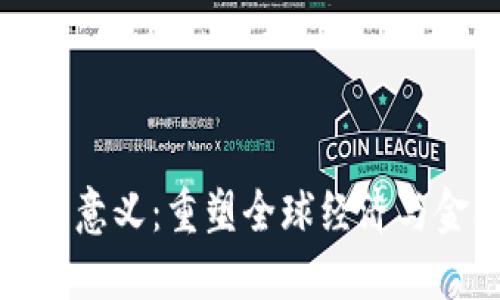 数字加密货币的意义：重塑全球经济与金融体系的未来