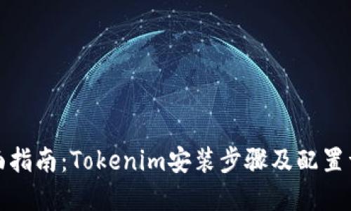 全面指南：Tokenim安装步骤及配置详解