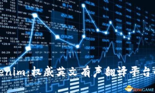 Tokenim：权威英文有声翻译平台解读