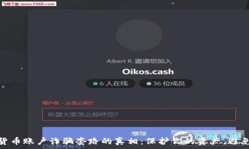   
揭开加密货币账户诈骗套路的真相：保护你的资产，避免上当受骗