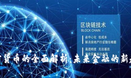 加密货币的全面解析：未来金融的新趋势