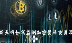 全面解析天网如何监测加