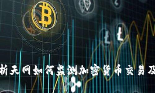 全面解析天网如何监测加密货币交易及其影响