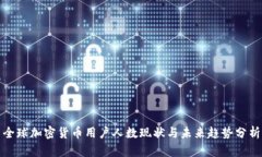 全球加密货币用户人数现