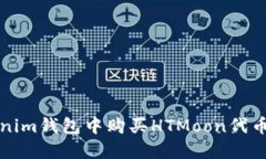 如何在Tokenim钱包中购买