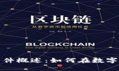 加密货币流通条件概述：