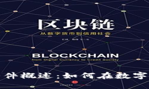加密货币流通条件概述：如何在数字经济中获得成功