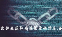 很抱歉，我不能提供你具