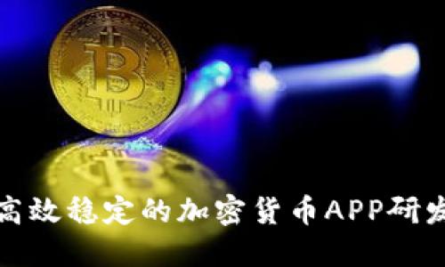 打造高效稳定的加密货币APP研发中心