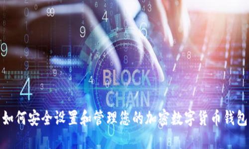 如何安全设置和管理您的加密数字货币钱包