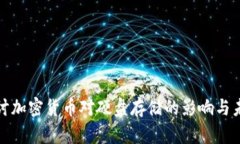 深入探讨加密货币对硬盘